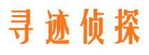 清河寻迹私家侦探公司